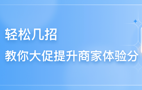 抖店体验分怎么快速提升