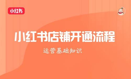 小红书商家版怎么注册