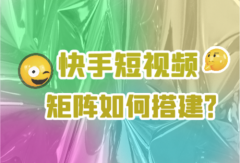 快手账号矩阵怎么搭建？如何操作