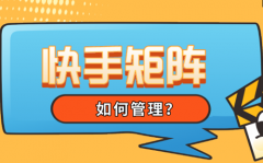 快手矩阵账号怎么解绑手机？还能绑定吗