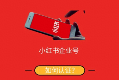 小红书认证费用可以退吗？企业认证多少钱