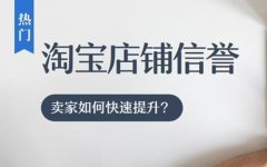 淘宝卖家怎么提升信誉分？影响因素有哪些