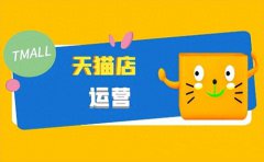 天猫店铺和淘宝店铺流量那个多？如何提升天猫