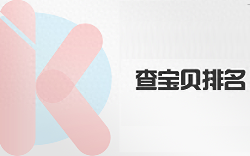 淘宝怎么查看排名