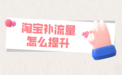 补流量平台淘宝怎么补的快