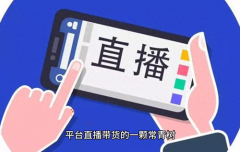 怎样开通小黄车带货？小黄车怎么挂商品