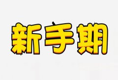 抖音小店30天自动过新手期吗？怎么快速