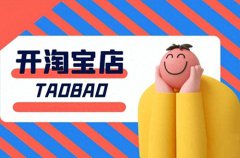 淘宝新店主怎么运营？运营的时候有哪些技巧