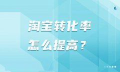 淘宝店铺转化率多少算正常？如何提升