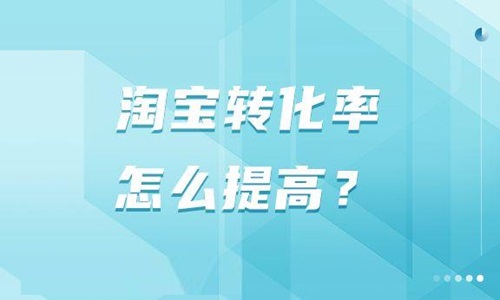 淘宝店铺转化率如何提升