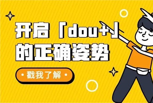 新手怎么投DOU+涨粉