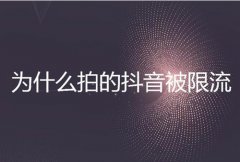 抖音限制流量是怎么回事？如何解除限制