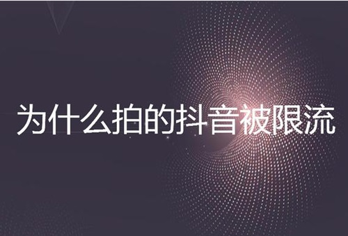 抖音限制流量如何解除