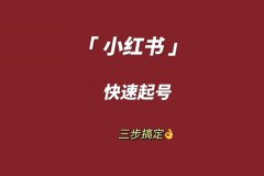 为啥玩小红书的不玩抖音？小红书怎么起