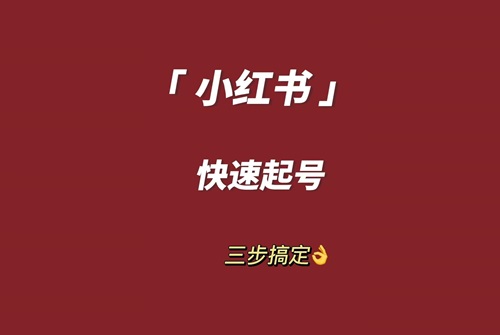 小红书怎么起号运营