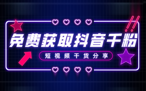 抖音粉丝怎么涨到1000