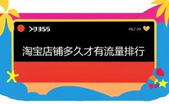 淘宝店铺多久才有流量排行？每天多少流量算正