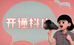 抖音小店怎么设置商品多规格？怎么申请开店