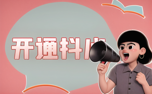 抖音小店怎么设置商品多规格