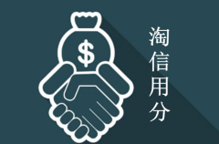 淘宝信誉分多少才能加？信誉分有什么用