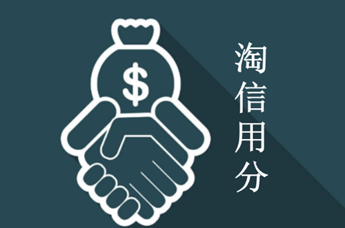 淘宝信誉分多少才能加