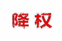 淘宝店铺被降权了有什么影响？降权影响个人信