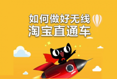 直通车流量掉了怎么办？如何提升直通车流量