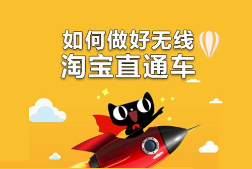 如何提升直通车流量
