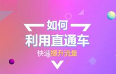 怎么提高直通车流量？怎么提高店铺销量