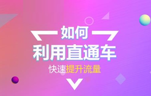 怎么提高直通车流量
