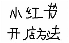 小红书上怎么开店卖货？有什么要求