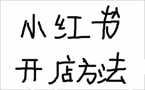小红书上怎么开店卖货