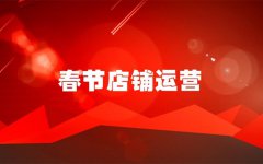 过年期间淘宝店铺怎么弄？怎么设置