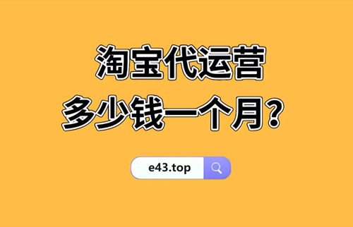 淘宝新店铺运营收费多少