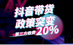 抖音直播带货平台怎么收费？直播带货的好处