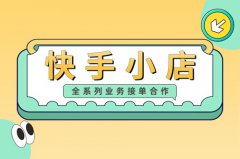 快手小店可以随便开通吗？无货源怎么做