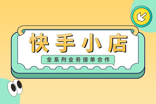 快手小店可以随便开通吗