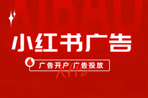 小红书接广告如何收费