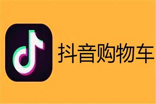 抖音购物车怎么开通