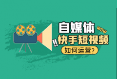 快手发短视频怎么赚钱教程？视频如何优