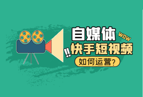 快手发短视频怎么赚钱教程