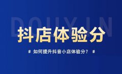抖音店铺体验分在哪里看?怎么提高体验分