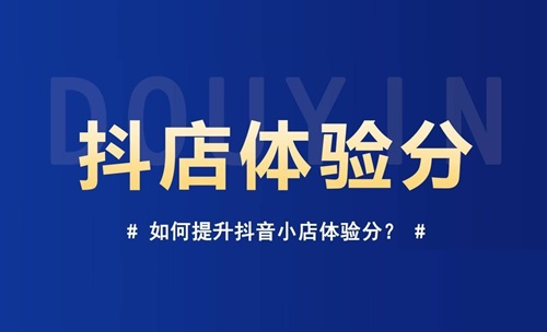 抖音店铺怎么提高体验分