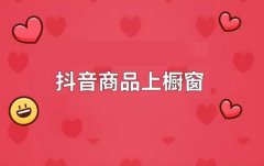 抖音橱窗保证金500元怎么退回来？抖音橱窗如何