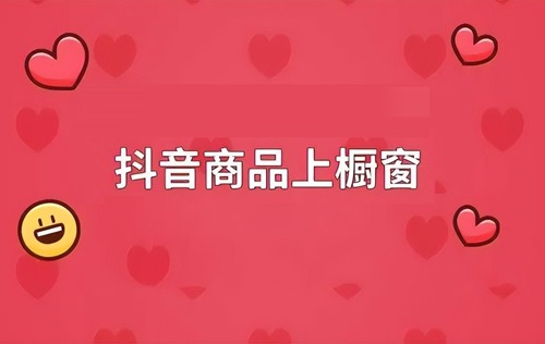 抖音橱窗如何开通