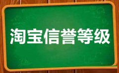 淘宝店铺星级怎么提升？等级有哪些