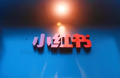 小红书带货需要什么条件