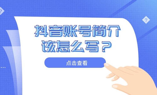抖音简介怎么写才容易被别人关注