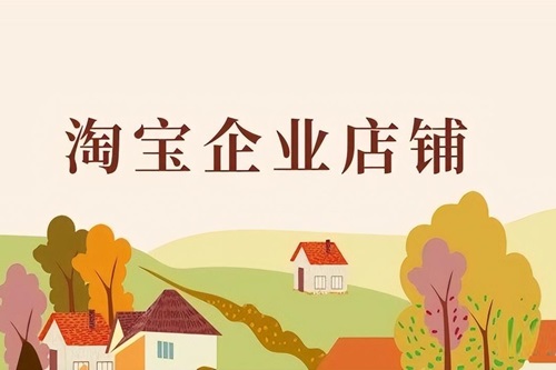 淘宝注册店铺怎么注册