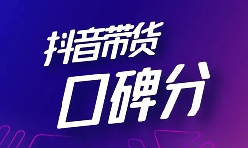 抖音达人咋提升信用分